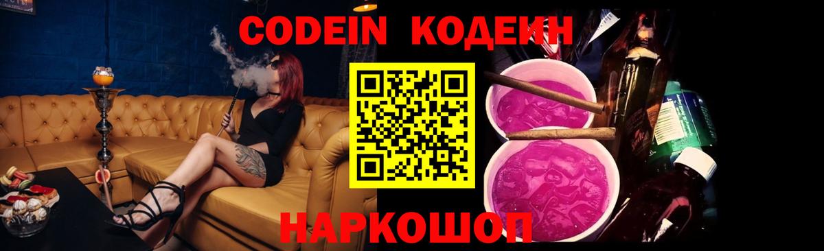 Codein напиток Lean (лин) Курск